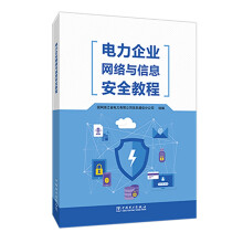 《电力企业网络与信息安全教程》[92M]百度网盘|pdf下载|亲测有效