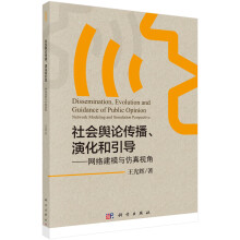 《新书云仓社会舆论传播、演化和引导——网络建模与仿真视角科学》[81M]百度网盘|pdf下载|亲测有效
