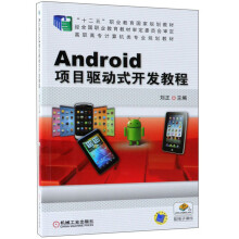 《Android项目驱动式开发教程》[54M]百度网盘|pdf下载|亲测有效
