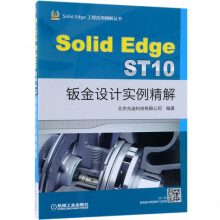 《SolidEdgeST钣金设计实例精解》[51M]百度网盘|pdf下载|亲测有效