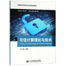 《可信计算理论与技术》[56M]百度网盘|pdf下载|亲测有效