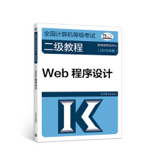 《计算机二级年全国计算机等级考试二级教程：Web程序设计》[75M]百度网盘|pdf下载|亲测有效