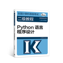 《计算机二级年全国计算机等级考试二级教程——Python语言程序设计》[40M]百度网盘|pdf下载|亲测有效