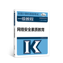 《计算机二级年全国计算机等级考试一级教程——网络安年全素质教育》[61M]百度网盘|pdf下载|亲测有效