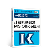 《计算机一级年全国计算机等级考试一级教程——计算机基础及MSOffice应用》[59M]百度网盘|pdf下载|亲测有效
