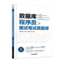 《数据库程序员面试笔试真题库计算机与互联网书籍》[73M]百度网盘|pdf下载|亲测有效