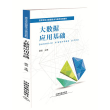 《大数据应用基础》[96M]百度网盘|pdf下载|亲测有效