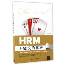 《HRM不能说的秘密》[61M]百度网盘|pdf下载|亲测有效