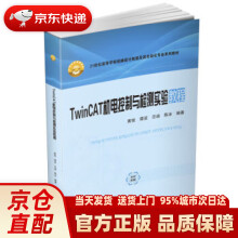 《TwinCAT机电控制与检测实验教程》[87M]百度网盘|pdf下载|亲测有效