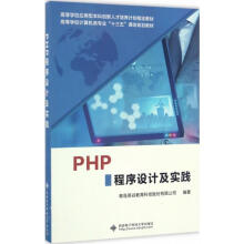《PHP程序设计及实践》[93M]百度网盘|pdf下载|亲测有效