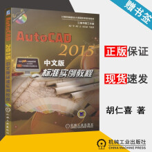 《AutoCAD中文版标准实例教程陈广华机械工业计算机辅助设计规划教材》[69M]百度网盘|pdf下载|亲测有效