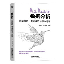 《数据分析：应用技能、思维框架与行业洞悉》[85M]百度网盘|pdf下载|亲测有效
