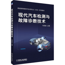 《现代汽车检测与故障诊断技术》[40M]百度网盘|pdf下载|亲测有效