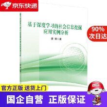 《基于深度学习的社会信息挖掘应用实例分析科学》[46M]百度网盘|pdf下载|亲测有效