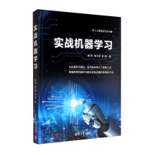 《实战机器学习》[56M]百度网盘|pdf下载|亲测有效