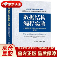 《数据结构编程实验：程序设计课程与竞赛训练教材第3版吴永辉,王建德机械》[95M]百度网盘|pdf下载|亲测有效