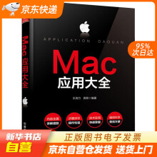 《Mac应用大全王浩力,郭奕中国铁道籍》[72M]百度网盘|pdf下载|亲测有效