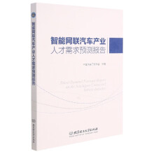《智能网联汽车产业人才需求预测报告》[93M]百度网盘|pdf下载|亲测有效