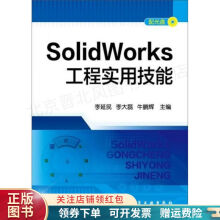 《SolidWorks工程实用技能李延民》[78M]百度网盘|pdf下载|亲测有效