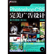 《PhotoshopCS5完美广告设计:案例精解》[70M]百度网盘|pdf下载|亲测有效