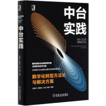 《中台实践》[77M]百度网盘|pdf下载|亲测有效