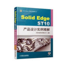 《SolidEdgeST产品设计实例精解书籍》[71M]百度网盘|pdf下载|亲测有效