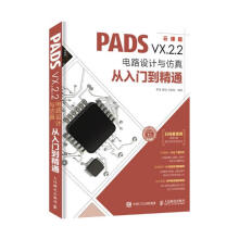 《PADSVX.2.2电路设计与仿真从入门到精通:云课版》[85M]百度网盘|pdf下载|亲测有效