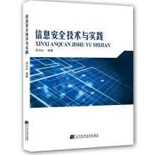 《信息安全技术与实践》[72M]百度网盘|pdf下载|亲测有效