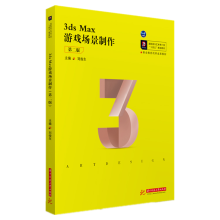 《3dsMax游戏场景制作》[97M]百度网盘|pdf下载|亲测有效