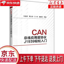 《CAN总线应用层协议J轻松入门牛跃听,周立功,王彬,黄敏思北京航空航》[74M]百度网盘|pdf下载|亲测有效