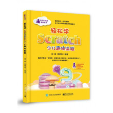 《轻松学Scratch少儿趣味编程》[89M]百度网盘|pdf下载|亲测有效