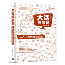 《大话程序员：从入门到优秀全攻略》[40M]百度网盘|pdf下载|亲测有效