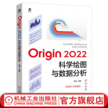 《官网Origin科学绘图与数据分析海滨Origin基础操作及应用技巧大全书籍数据处理统计分析软件入门指南》[97M]百度网盘|pdf下载|亲测有效