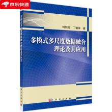 《多模式多尺度数据融合理论及其应用柯熙政,丁德强著》[97M]百度网盘|pdf下载|亲测有效
