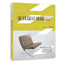 《家具设计基础》[62M]百度网盘|pdf下载|亲测有效