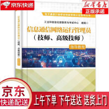 《信息通信网络运行管理员指导教程工业和信息化部教育与考试中心正》[46M]百度网盘|pdf下载|亲测有效