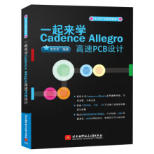 《一起来学CadenceAllegro高速PCB设计》[95M]百度网盘|pdf下载|亲测有效
