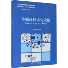 《多媒体技术与应用张辉,王轶冰,胡学钢编书籍》[78M]百度网盘|pdf下载|亲测有效