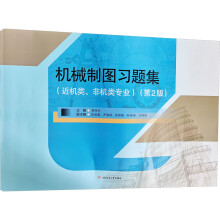 《机械制图习题集》[58M]百度网盘|pdf下载|亲测有效