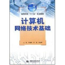 《计算机网络技术基础于德海，王亮，王金甫　主编书籍》[51M]百度网盘|pdf下载|亲测有效