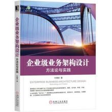 《企业级业务架构设计-方*论与实践》[61M]百度网盘|pdf下载|亲测有效