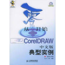 《从零开始:CoreIDRAW中文版典型实例》[70M]百度网盘|pdf下载|亲测有效