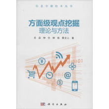 《方面级观点挖掘理论与方法》[51M]百度网盘|pdf下载|亲测有效