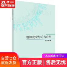 《鲁棒优化导论与应用黄永伟著科学》[95M]百度网盘|pdf下载|亲测有效