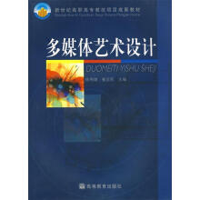 《多媒体艺术设计》[59M]百度网盘|pdf下载|亲测有效
