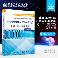 《官方计算机及外部设备装配调试员指导教程工业和信息化部教育与考试》[71M]百度网盘|pdf下载|亲测有效