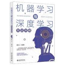 《机器学习与深度学习算法基础北大书籍》[99M]百度网盘|pdf下载|亲测有效