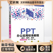 《PPT办公应用标准教程设计、制作、演示全彩微课版刘松云,魏砚雨编书籍》[60M]百度网盘|pdf下载|亲测有效