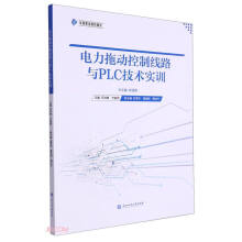 《电力拖动控制线路与PLC技术实训》[88M]百度网盘|pdf下载|亲测有效
