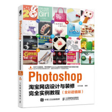 《:Photoshop淘宝网店设计与装修完全实例教程》[72M]百度网盘|pdf下载|亲测有效